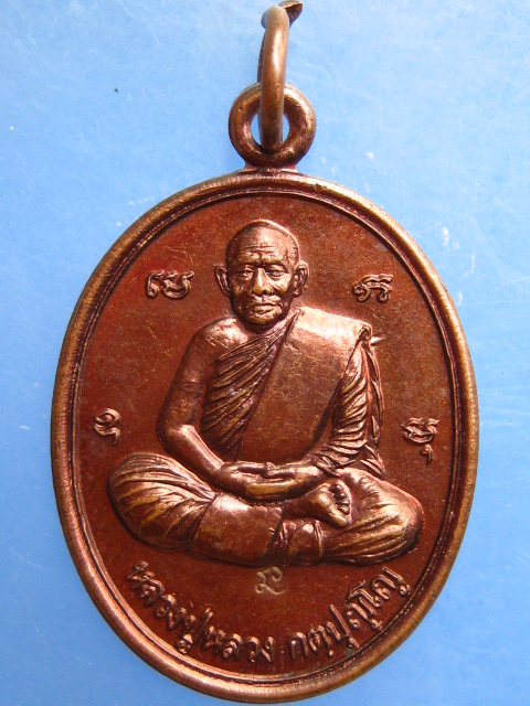 เหรียญหลวงปู่หลวง วัดป่าสำราญนิวาส จ.ลำปาง ปี2539