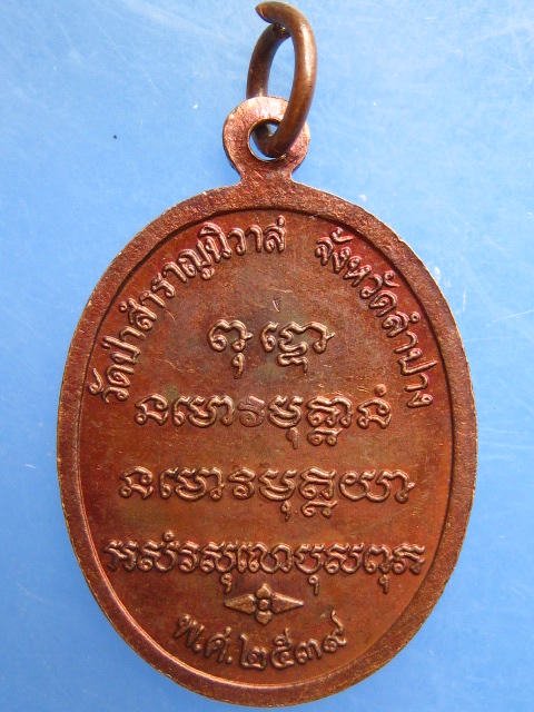 เหรียญหลวงปู่หลวง วัดป่าสำราญนิวาส จ.ลำปาง ปี2539