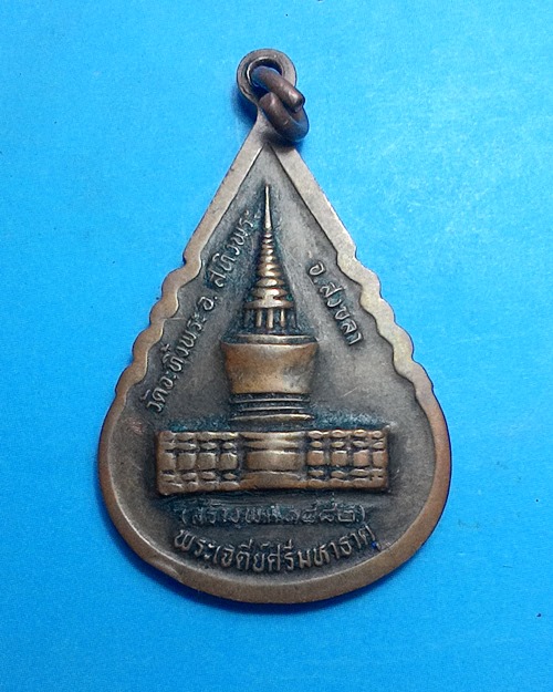 เหรียญพระพุทธไสยาสน์ (หลวงพ่อพระนอน)หลังพระเจดีย์ศรีมหาธาตุ เนื้อทองแดง วัดจะทิ้งพระ จ.สงขลา