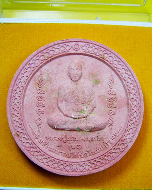 พระผงรูปเหมือนรุ่น1 หลวงปู่ผ่าน ฉันทโก เนื้อชมพู วัดป่าโพธิ์แก้ว ปราจีนบุรี พร้อมกล่องเดิมจากวัด