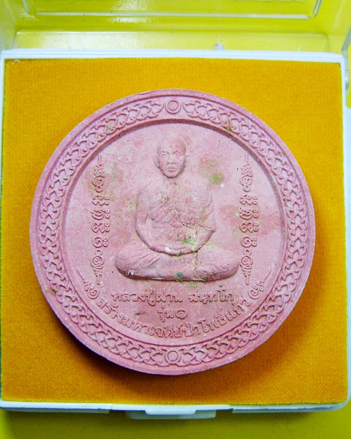พระผงรูปเหมือนรุ่น1 หลวงปู่ผ่าน ฉันทโก เนื้อชมพู วัดป่าโพธิ์แก้ว ปราจีนบุรี พร้อมกล่องเดิมจากวัด