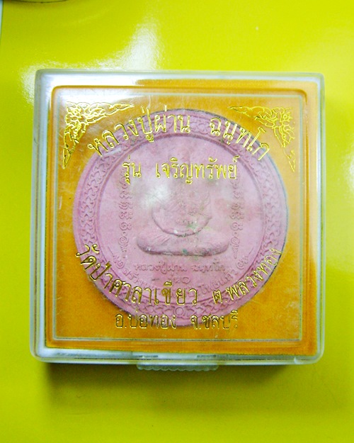 พระผงรูปเหมือนรุ่น1 หลวงปู่ผ่าน ฉันทโก เนื้อชมพู วัดป่าโพธิ์แก้ว ปราจีนบุรี พร้อมกล่องเดิมจากวัด