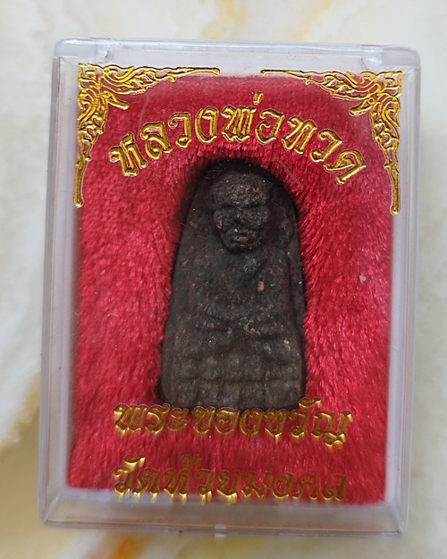 พระผงของขวัญ หลวงปู่ทวด วัดห้วยมงคล พิมพ์เล็ก มีกล่องเดิม