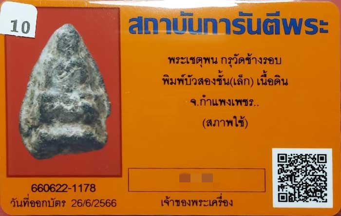 บัตรรับประกันพระแท้
