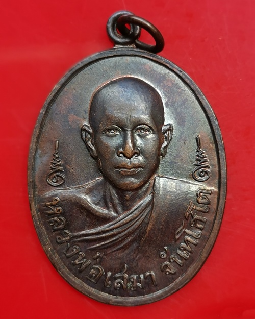 เหรียญหลวงพ่อเสมา วัดตลุกดู่ ปี 2520 ลานสัก จ.อุทัยธานี