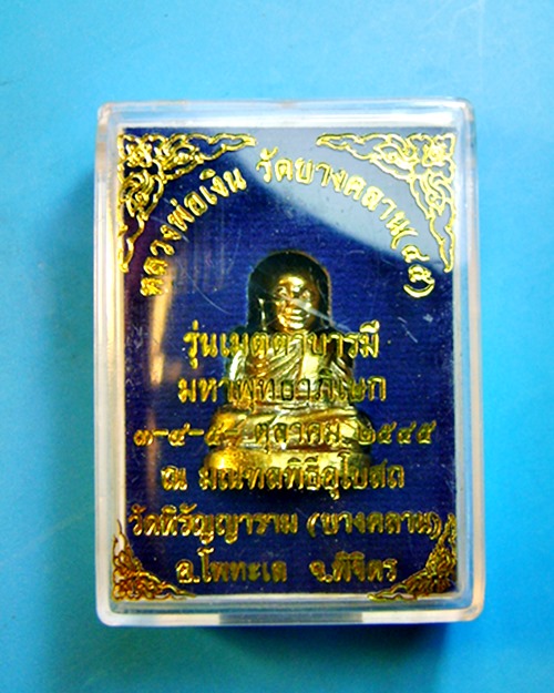 หลวงพ่อเงินวัดบางคลาน พิมพ์นิยม เนื้อทองเหลือง รุ่นเมตตาบารมี ปี45 พร้อมกล่องเดิม จากวัดครับ