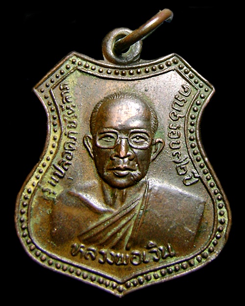 เหรียญหลวงปู่เวิน วัดน้ำวิ่ง รุ่นปลอดภัยให้ลาภ เนื้อทองแดง ปี43 พระเกจิดังเพชรบูรณ์