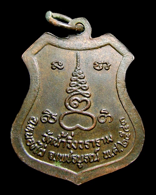 เหรียญหลวงปู่เวิน วัดน้ำวิ่ง รุ่นปลอดภัยให้ลาภ เนื้อทองแดง ปี43 พระเกจิดังเพชรบูรณ์