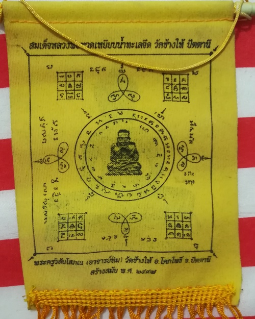 ผ้ายันต์ หลวงปู่ทวด หลังพระมหาธรรมราชา วัดไตรภูมิ เพชรบูรณ์