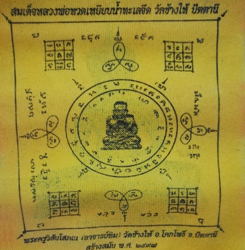 ผ้ายันต์ หลวงปู่ทวด หลังพระมหาธรรมราชา วัดไตรภูมิ เพชรบูรณ์