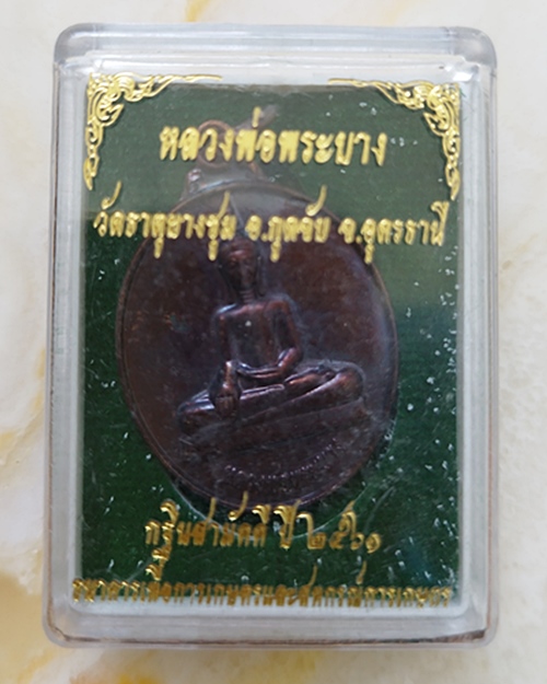 หลวงพ่อพระบาง เนื้อทองแดงรมดำ วัดธาตุยางชุม จ.อุดรธานี