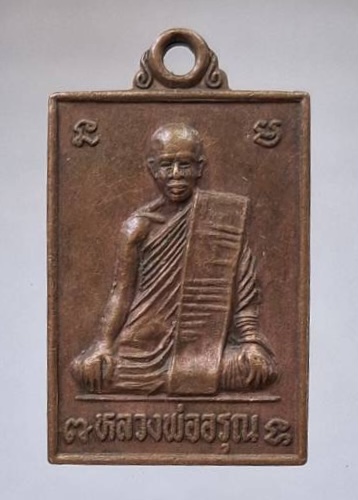 เหรียญหลวงพ่ออรุณ วัดหนองโรง จ.นครสวรรค์ ปี2535 เนื้อทองแดง
