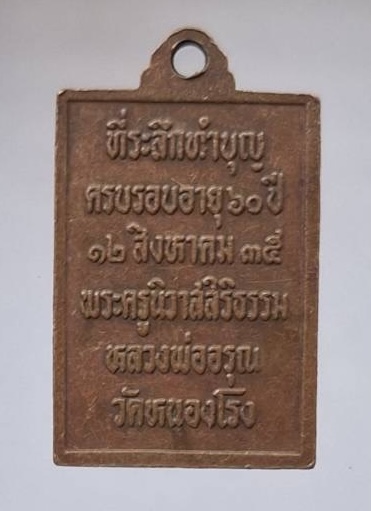 เหรียญหลวงพ่ออรุณ วัดหนองโรง จ.นครสวรรค์ ปี2535 เนื้อทองแดง