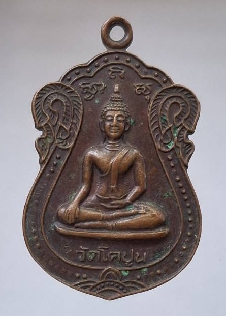 เหรียญพระพุทธ วัดโคปูน อ.พรหมบุรี จ.สิงห์บุรี ปี2537 เนื้อทองแดง