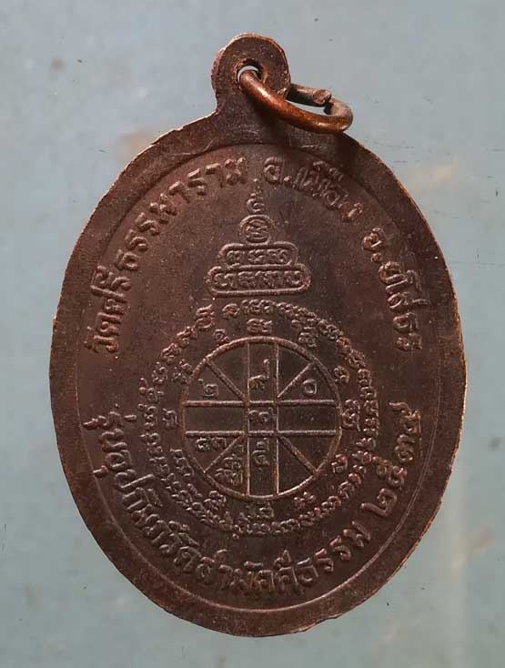 เหรียญปี39 หลวงพ่อพวง วัดศรีธรรมาราม ยโสธร