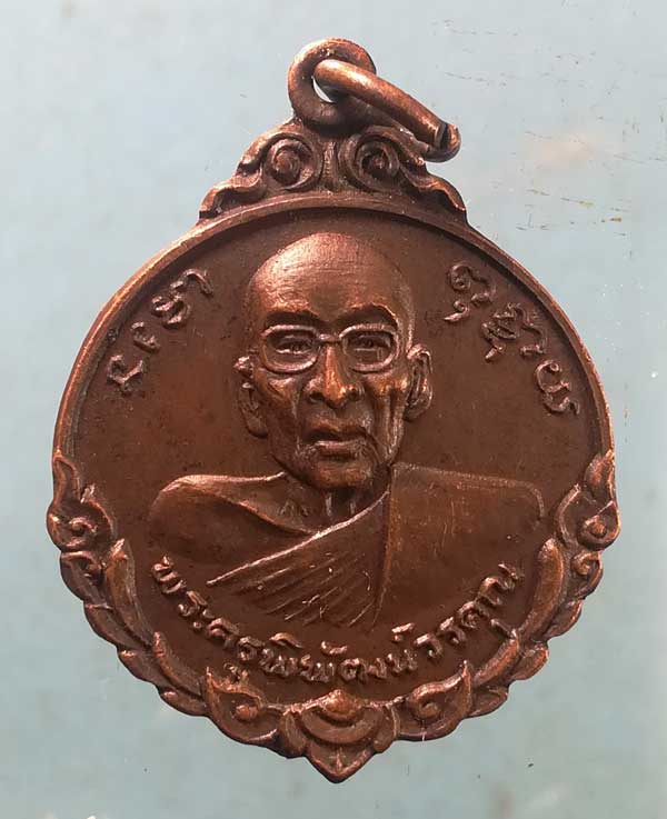 เหรียญปี19 พระครูพิพัฒน์วรคุณ วัดลุ่ม ยานนาวา