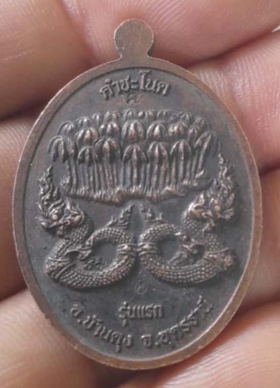 เหรียญเจ้าปู่ศรีสุทโธนาคราช คำชะโนด จ.อุดรธานี เนื้อทองแดง