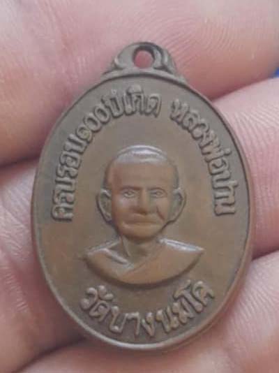 เหรียญเอกราชรุ่น1 ปี2518 หลวงพ่อฤาษีลิงดำ วัดท่าซุง เนื้อทองแดง