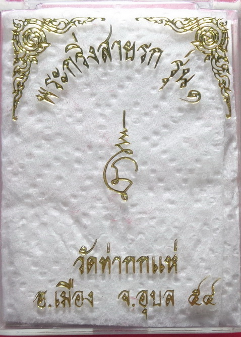พระกริ่งสายรก รุ่น1 หลวงปู่คำบุ วัดท่ากกแห่ จ.อุบล ปี54 สวยครับ