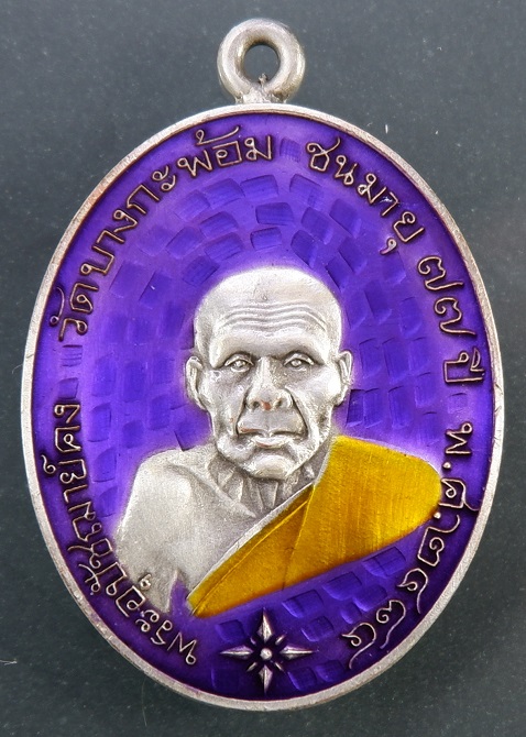 เหรียญย้อนยุครูปไข่ พระอุปชฌาย์คง วัดบางกะพ้อม จ.สมุทรสงคราม เหรียญหูเชื่อมเนื้อชนวนซาตินเงินลงยา