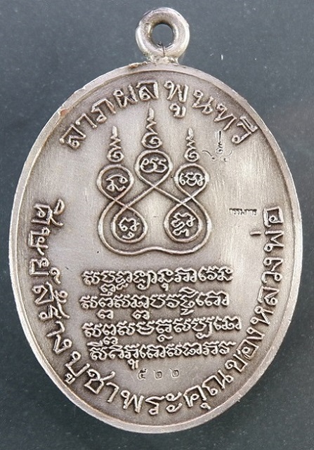 เหรียญย้อนยุครูปไข่ พระอุปชฌาย์คง วัดบางกะพ้อม จ.สมุทรสงคราม เหรียญหูเชื่อมเนื้อชนวนซาตินเงินลงยา