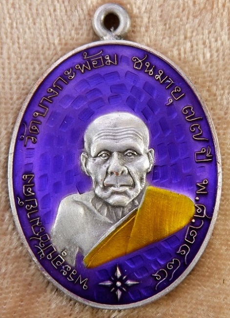 เหรียญย้อนยุครูปไข่ พระอุปชฌาย์คง วัดบางกะพ้อม จ.สมุทรสงคราม เหรียญหูเชื่อมเนื้อชนวนซาตินเงินลงยา