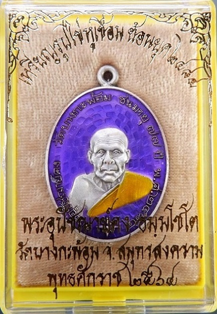 เหรียญย้อนยุครูปไข่ พระอุปชฌาย์คง วัดบางกะพ้อม จ.สมุทรสงคราม เหรียญหูเชื่อมเนื้อชนวนซาตินเงินลงยา