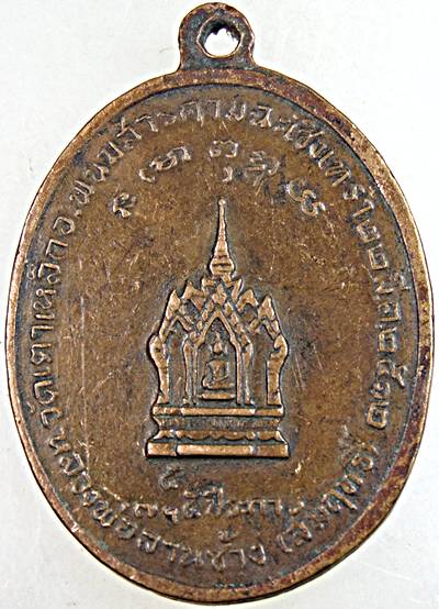 ๒๐ เหรียญพระบาทสมเด็จพระนั่งเกล้าเจ้าอยู่หัว(ร.๓)หลังหลวงพ่อลาน ช้าง(สัมฤทธิ์) วัดเตาเหล็ก ปี12