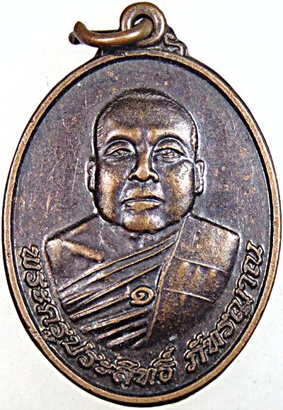 เหรียญพระครูประสิทธิ์ภัทรญาณ วัดห้วยปลาดุก เพชรบุรี