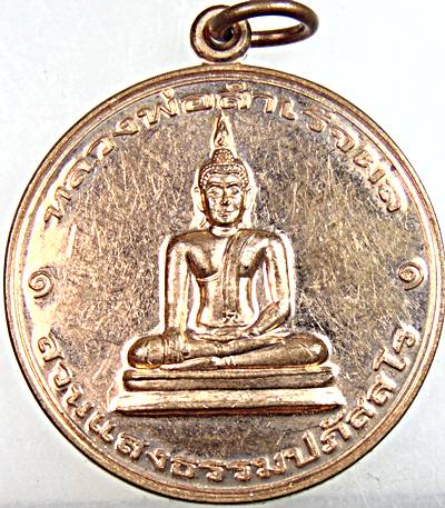 ๒๐ เหรียญหลวงพ่อสำเร็จผล สวนแสงธรรมฯ ระยอง
