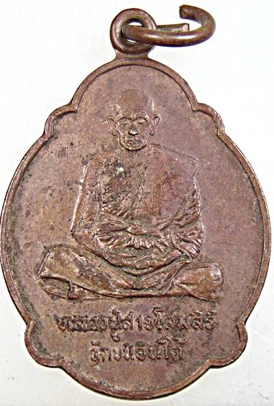 ๒๐ เหรียญหลวงปู่สาย วัดขนอนใต้ อยุธยา