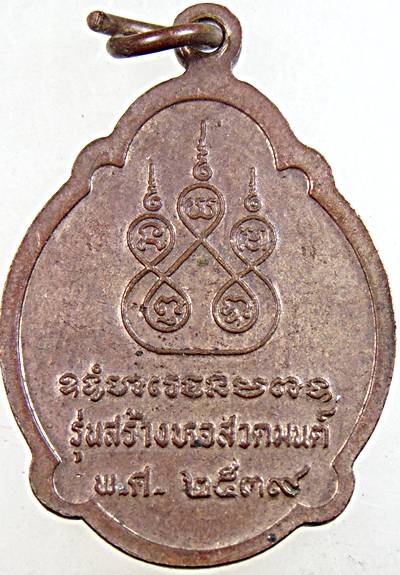 ๒๐ เหรียญหลวงปู่สาย วัดขนอนใต้ อยุธยา