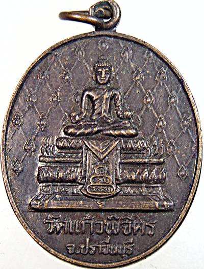 ๒๐ เหรียญพระประธาน วัดแก้ววิจิตร ปราจีนบุรี