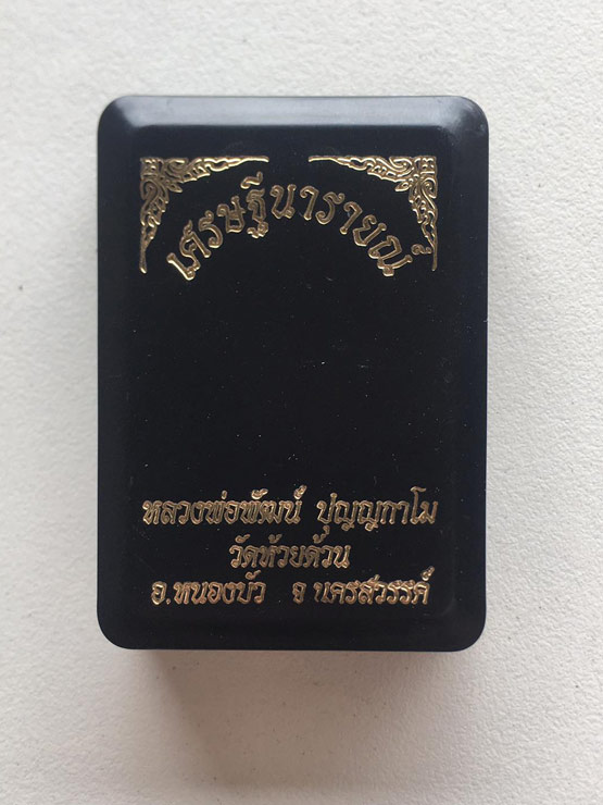 หลวงพ่อพัฒน์ ปุญฺญกาโม วัดห้วยด้วน จ.นครสวรรค์ รุ่น เศรษฐีนารายณ์