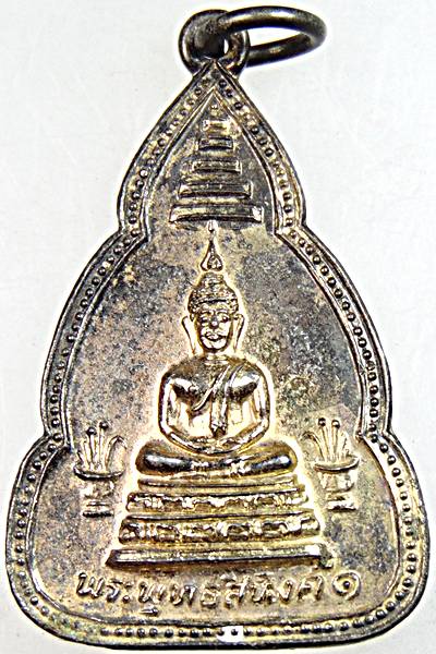 เหรียญพระพุทธสิหิงค์ วัดดอนตูม จ.ราชบุรี ปี 06  พิธีใหญ่ ลพเงิน ลพเต๋ ลพอินทร์ วัดโบสถ์ ฯ ร่วมเสก