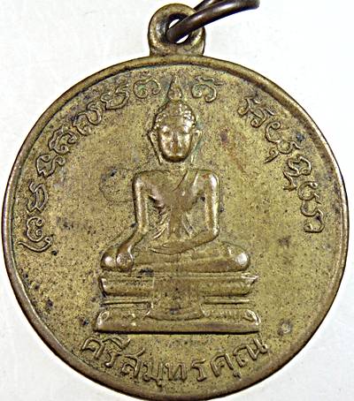 ๒๐ เหรียญพระศรีสมุทรคุณ วัดท้องคุ้ง สมุทรปราการ ปี 2508