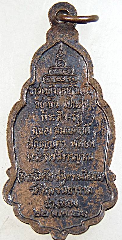 ๒๐ เหรียญท่านเจ้าคุณนรฯ วัดศีลขันธ์ฯ