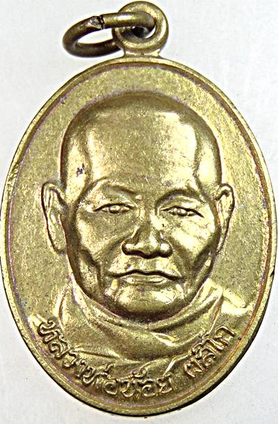 ๒๐ เหรียญรุ่น๑ หลวงพ่อน้อย สำนักปฎิบัติธรรมบ้านใหม่ราชสีมา นครสวรรค์