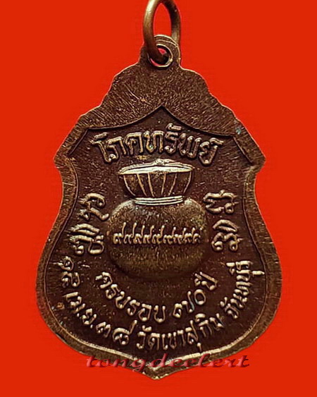 เหรียญโภคทรัพย์ หลวงพ่อสมชาย ฐิตวิริโย วัดเขาสุกิม จ.จันทบุรี ปี 2538