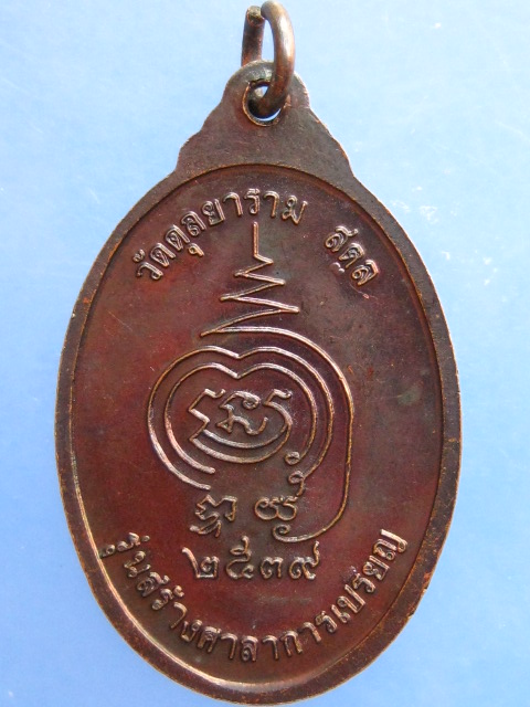 เหรียญหลวงพ่อแก่ วัดดุลยาราม จ.สตูล ปี2539