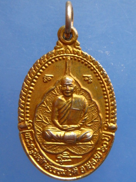 เหรียญพระครูพิทักษ์ธรรมโชติ วัดนางบวช จ.สุพรรณบุรี ปี2531