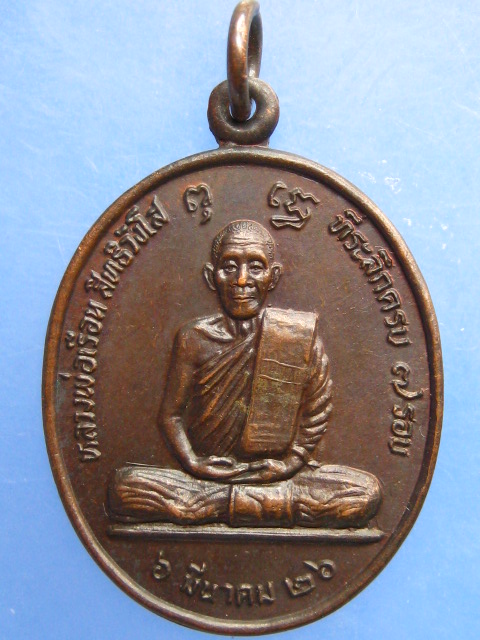 เหรียญหลวงพ่อเรือน วัดปงคก จ.ลำปาง ปี2526