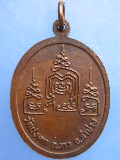 เหรียญหลวงพ่อเรือน วัดปงคก จ.ลำปาง ปี2526