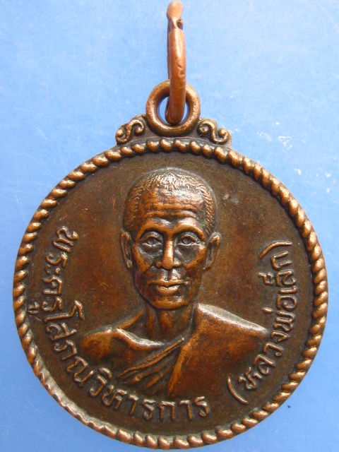 เหรียญหลวงพ่อเล็ก วัดพะยอม จ.อยุธยา ปี2526