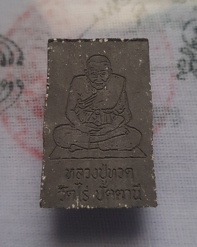 สมเด็จสดุ้งกลับหลังหลวงปู่ทวด รุ่นเรียกทรัพย์นำรวย พระอาจารย์แดง วัดไร่ จ.ปัตตานี ปี 52