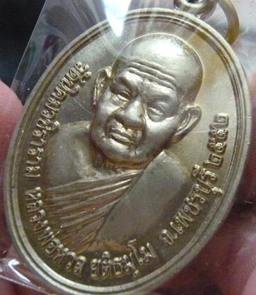 หลวงพ่อหวล วัดนิคมวชิราราม จ.เพชรบุรี เหรียญแซยิด เนื้ออัลปาก้า พ.ศ. 2552