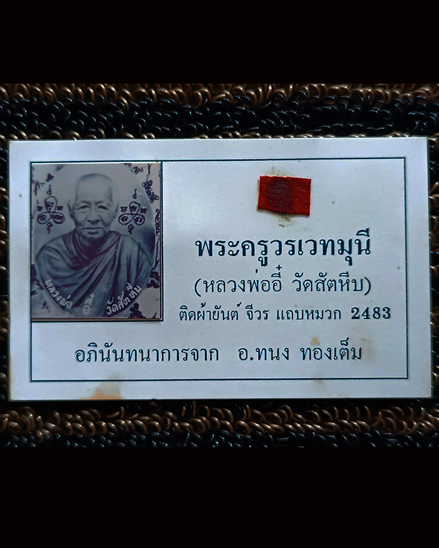 ผ้ายันต์จีวรหลวงพ่ออี๋ วัดสัตหีบ (พระครูวรเวทมุนี) ปี 2483 ติดผ้ายันต์ จีวร แถบหมวก นามบัตร อภินันทน