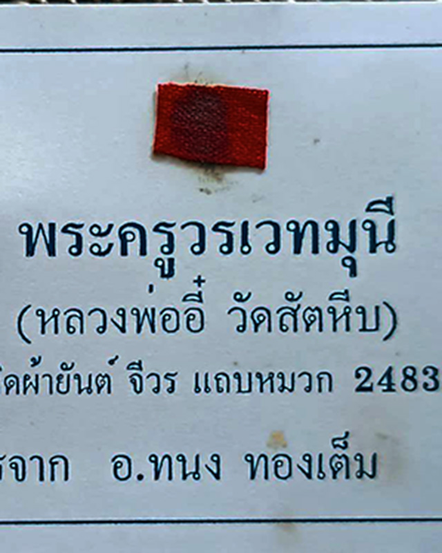 ผ้ายันต์จีวรหลวงพ่ออี๋ วัดสัตหีบ (พระครูวรเวทมุนี) ปี 2483 ติดผ้ายันต์ จีวร แถบหมวก นามบัตร อภินันทน