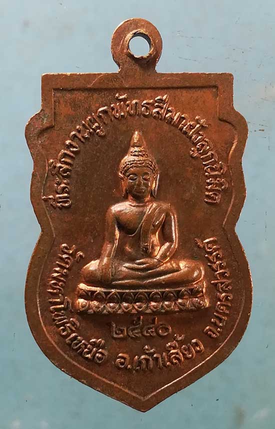 เหรียญอายุ60 ปี40 พระครูนิยมโพธาภิวัฒน์ วัดมหาโพธิ์เหนือ นครสวรรค์