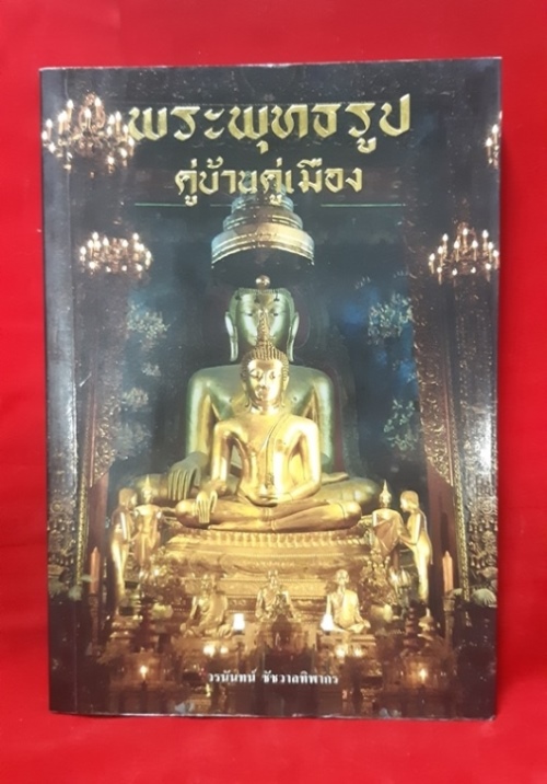 หนังสือ พระพุทธรูป คู่บ้านคู่เ มือง ๒๔๐ หน้า ขนาด ๑๔.๕ x ๒๑ ซ ม.